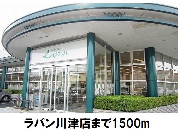 近くのラパン川津店まで1,500m（徒歩19分）