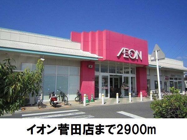 近くのイオン菅田店まで2,900m（徒歩37分）