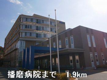 近くの播磨病院まで1,900m（徒歩24分）