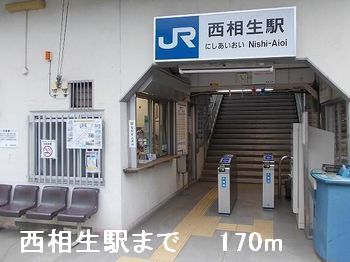 近くの西相生駅まで170m（徒歩3分）