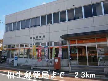 近くの相生郵便局まで2,300m（徒歩29分）