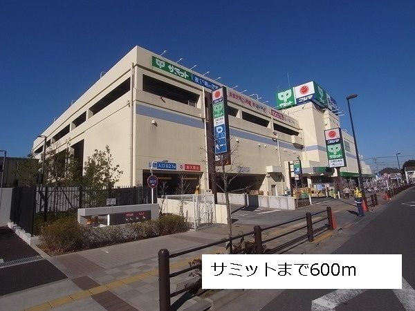 近くのサミットまで600m(徒歩8分)