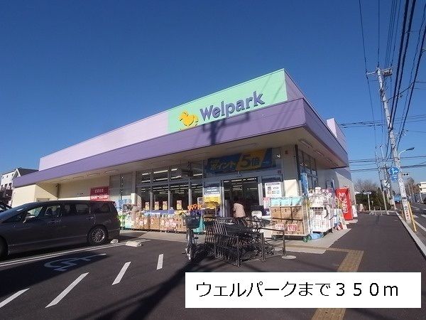 近くのウェルパークまで350m(徒歩5分)