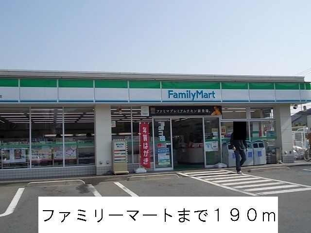 近くのファミリーマートまで190m(徒歩3分)