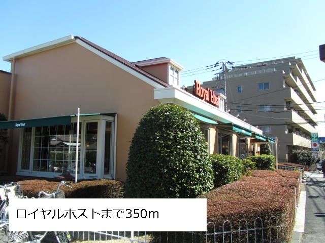 近くのロイヤルホストまで350m(徒歩5分)