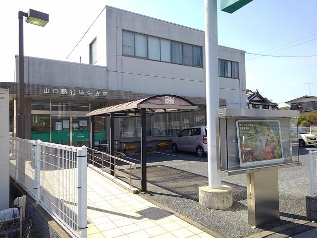 近くの山口銀行まで1,600m(徒歩20分)