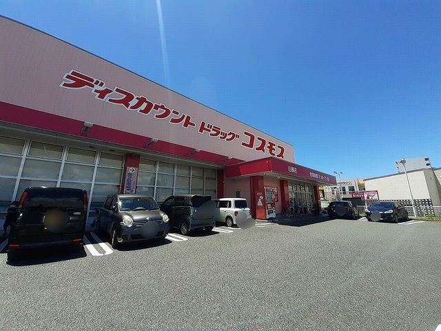 近くのコスモス白藤店まで600m(徒歩8分)