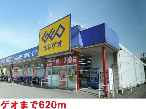 近くのゲオまで620m（徒歩8分）