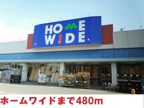 近くのホームワイドまで480m（徒歩6分）