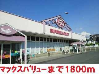 近くのマックスバリューまで1,800m（徒歩23分）