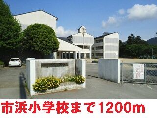 近くの市浜小学校まで1,200m（徒歩15分）