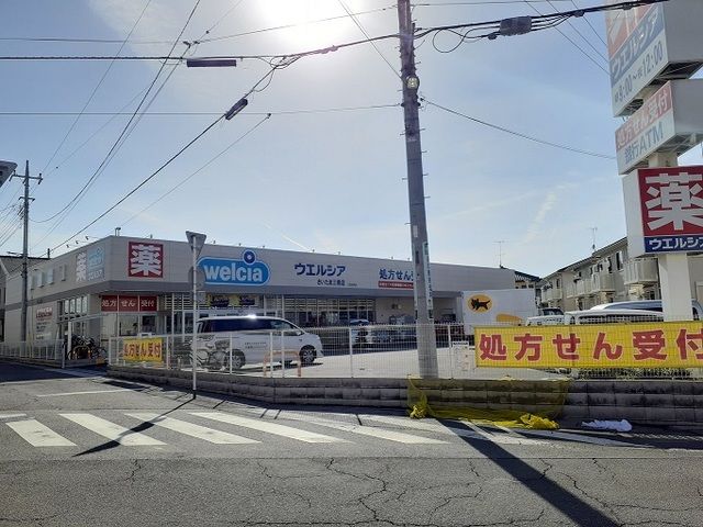 近くのウエルシア　さいたま三橋店まで700m（徒歩9分）