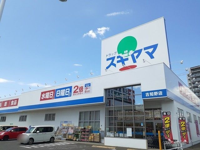 近くのドラッグスギヤマ　古知野店まで400m（徒歩5分）