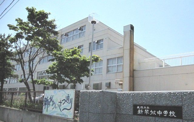 近くの新琴似中学校まで250m（徒歩4分）