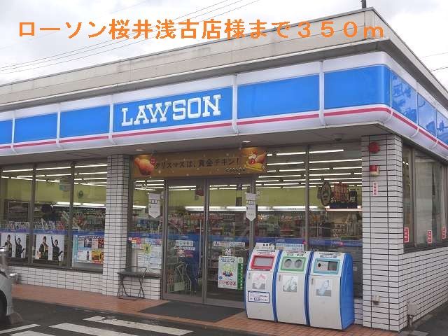 近くのローソン桜井浅古店様まで350m（徒歩5分）