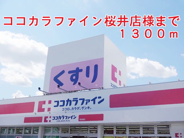 近くのココカラファイン桜井店様まで1,300m（徒歩17分）