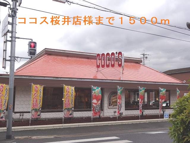 近くのココス桜井店まで1,500m（徒歩19分）