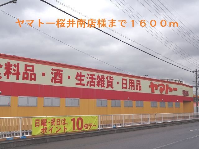 近くのヤマトー桜井南店まで1,600m（徒歩20分）