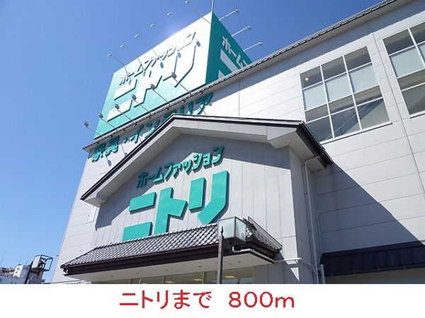 近くのニトリまで800m（徒歩10分）
