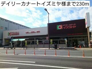 近くのデイリーカナートイズミヤ様まで230m（徒歩3分）