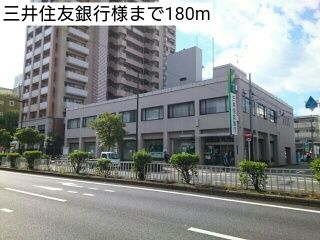 近くの三井住友銀行様まで180m（徒歩3分）