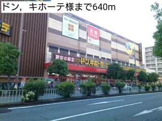 近くのドン，キホーテ様まで640m（徒歩8分）