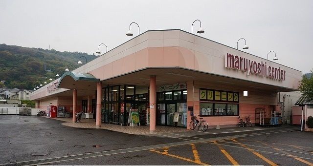 近くのマルヨシセンターさんまで270m（徒歩4分）