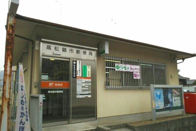 近くの高松鶴市郵便局さんまで400m（徒歩5分）