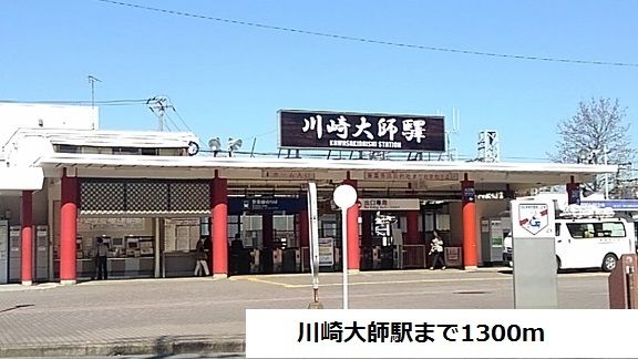 近くの川崎大師駅まで1,300m（徒歩17分）
