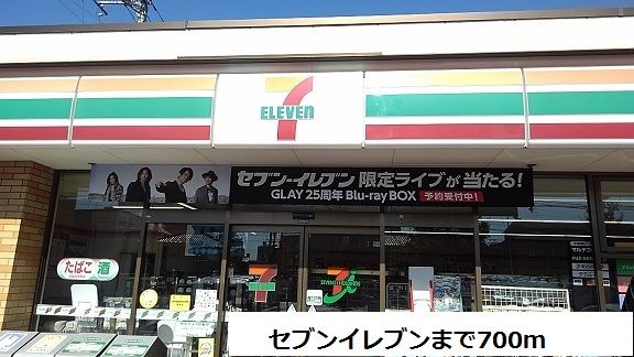 近くのセブンイレブンまで700m（徒歩9分）