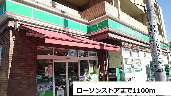 近くのローソンストアまで1,100m（徒歩14分）