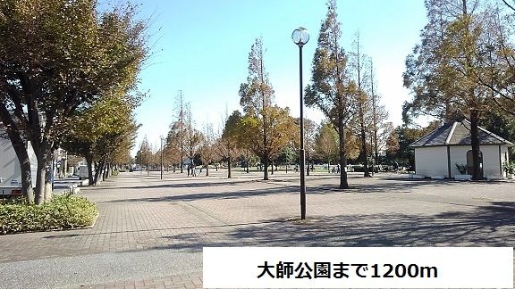 近くの大師公園まで1,200m（徒歩15分）