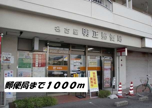 近くの名古屋明正郵便局まで1,000m（徒歩13分）