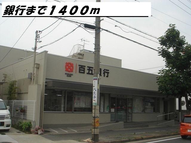 近くの百五銀行まで1,400m（徒歩18分）