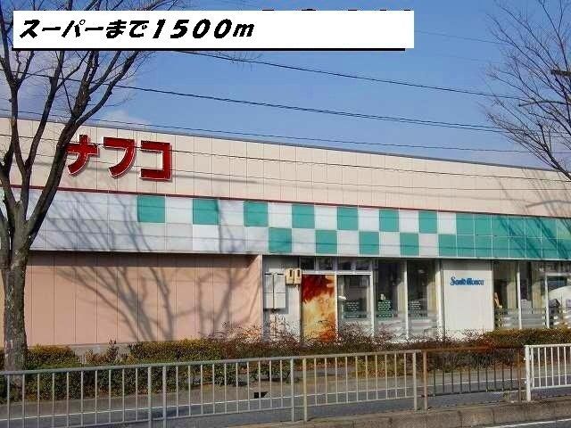近くのナフコまで1,500m（徒歩19分）