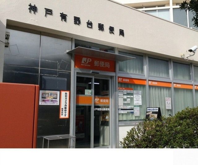 近くの神戸有野台郵便局様まで600m（徒歩8分）