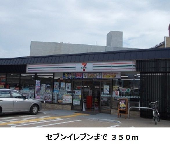 近くのセブンイレブンまで350m(徒歩5分)
