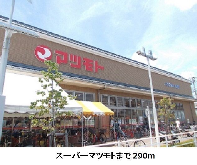 近くのスーパーマツモトまで290m(徒歩4分)