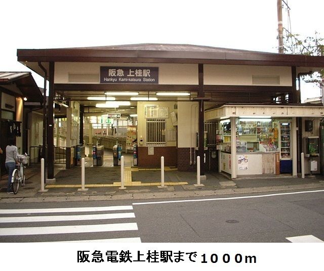 近くの阪急電鉄 上桂駅まで1,000m(徒歩13分)