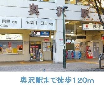近くの奥沢駅まで120m(徒歩2分)