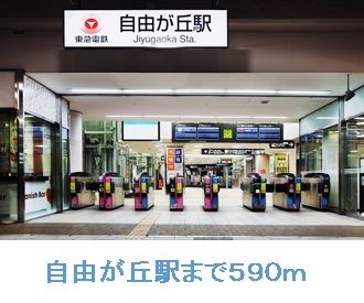 近くの自由が丘駅まで590m(徒歩8分)