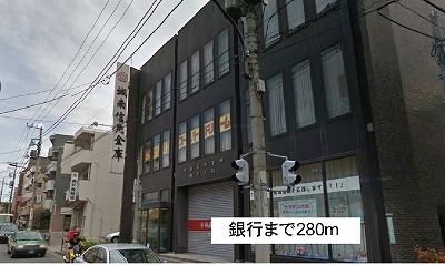 近くの銀行まで280m(徒歩4分)