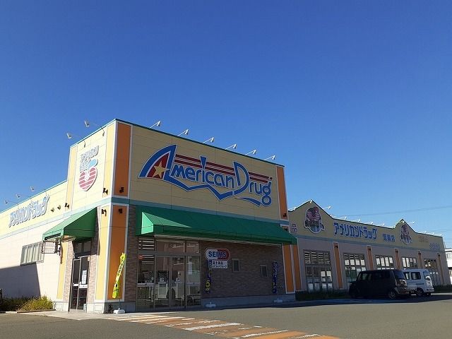 近くのアメリカンドラッグ 箕輪店まで900m(徒歩12分)