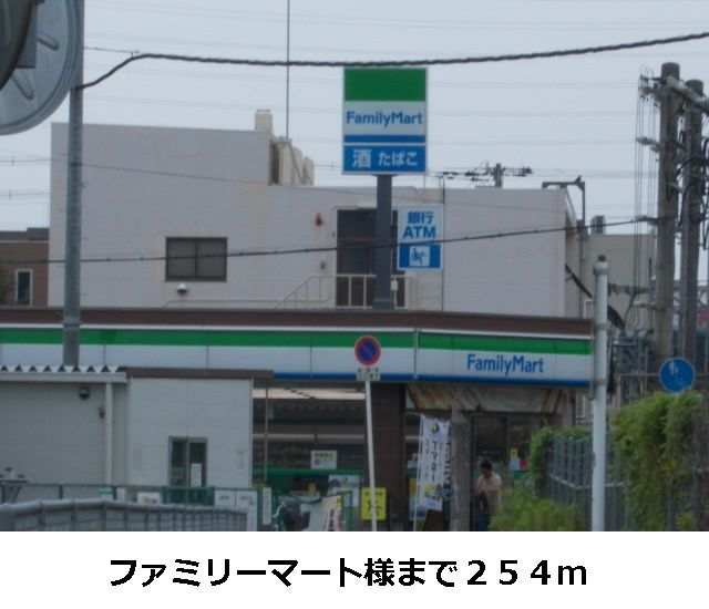 近くのファミリーマート様まで254m（徒歩4分）