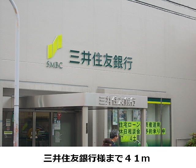近くの三井住友銀行様まで41m（徒歩1分）