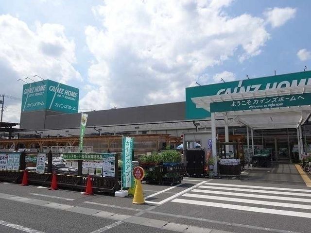 近くのカインズホームまで1,300m（徒歩17分）
