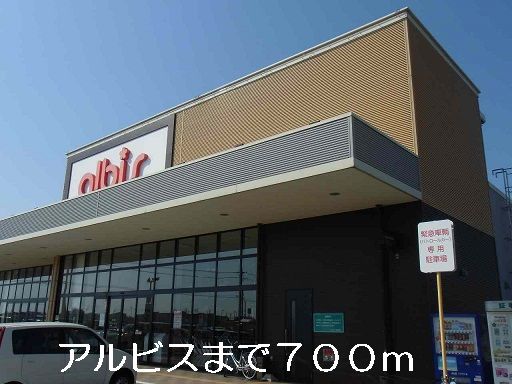 近くのアルビスまで700m(徒歩9分)
