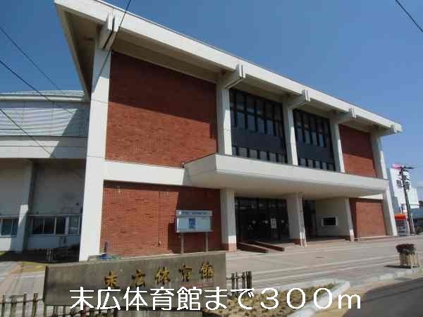 近くの末広体育館まで300m(徒歩4分)