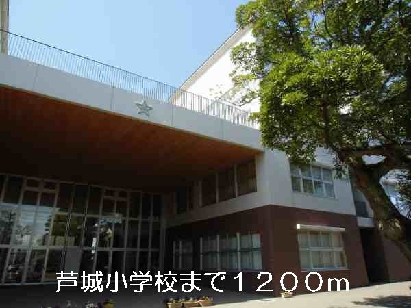 近くの芦城小学校まで1,200m(徒歩15分)