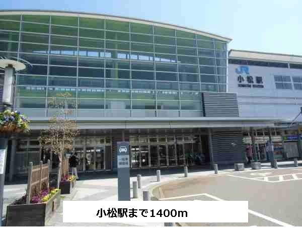 近くの小松駅まで1,400m(徒歩18分)